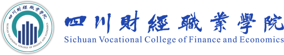 四川财经职业学院