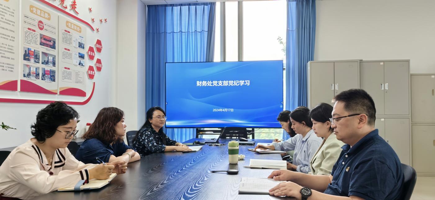 财务处党支部  召开党纪学习教育安排部署会