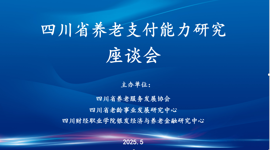 金融学院成功组织召开四川省养老支付能力研究座谈会
