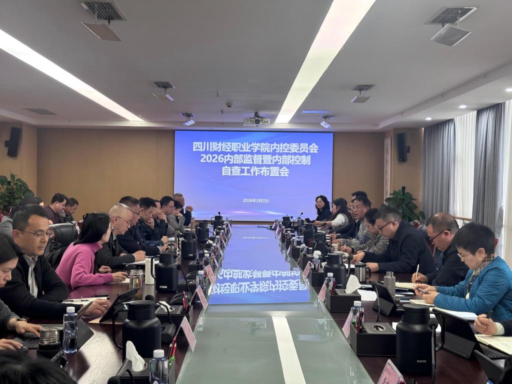我校召开内部控制委员会2026年内部监督暨内部控制自查工作布置会