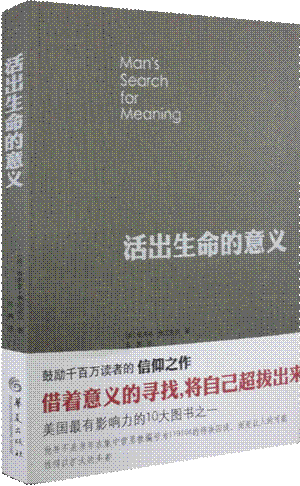 活出生命的意义