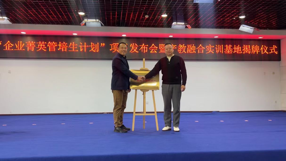 校协园企“企业菁英管培生计划”项目发布会暨产教融...
