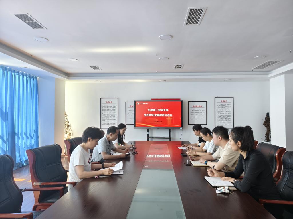 纪监审工会党支部开展党纪学习教育动员会