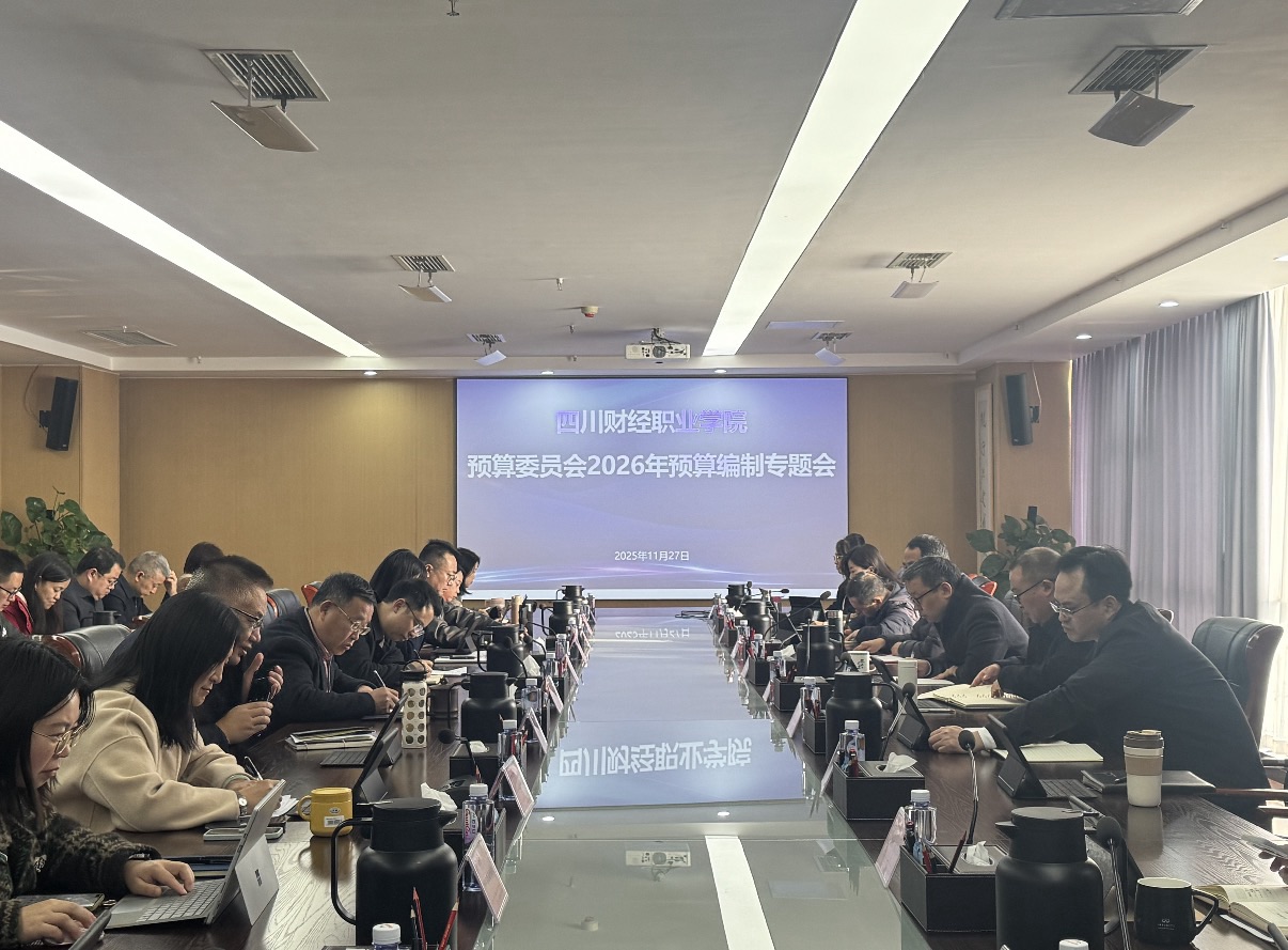 学院召开预算委员会专题会议