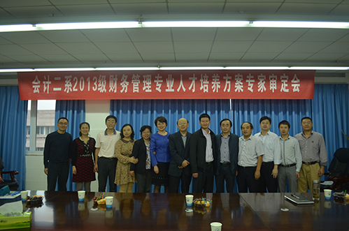 【2013-9-26】财管专业培养方案审定会 021.jpg