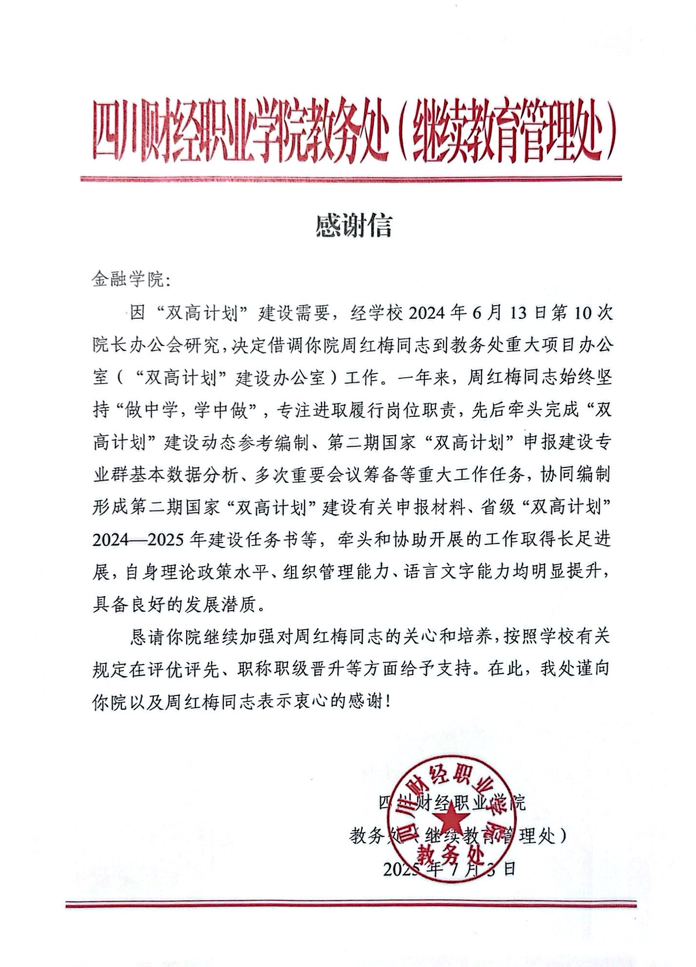 主动担当作为，助力“双高”建设——金融学院周红梅...