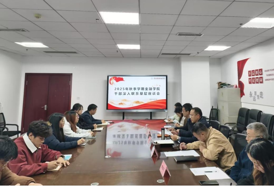 金融学院扎实推进干部联系班级工作，打通育人“最后...