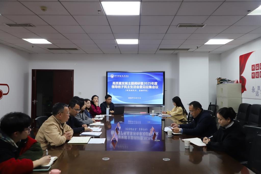 钟用副院长赴金融学院开展高质量发展调研暨意见征集会议