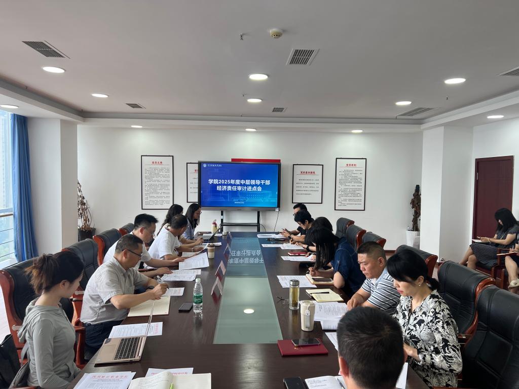 学院召开2025年度中层领导干部经济责任审计进点会